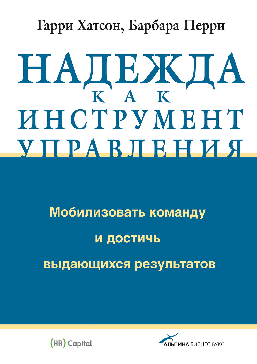 Надежда как инструмент управления обложка.