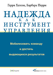 Надежда как инструмент управления