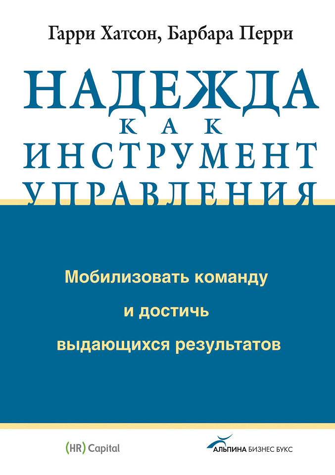 Надежда как инструмент управления: Мобилизовать команду и достичь выдающихся результатов
