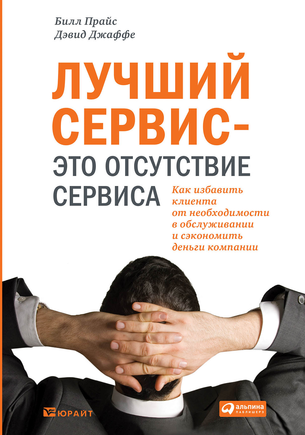Лучший сервис — это отсутствие сервиса обложка.