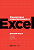 Финансовое моделирование в Excel