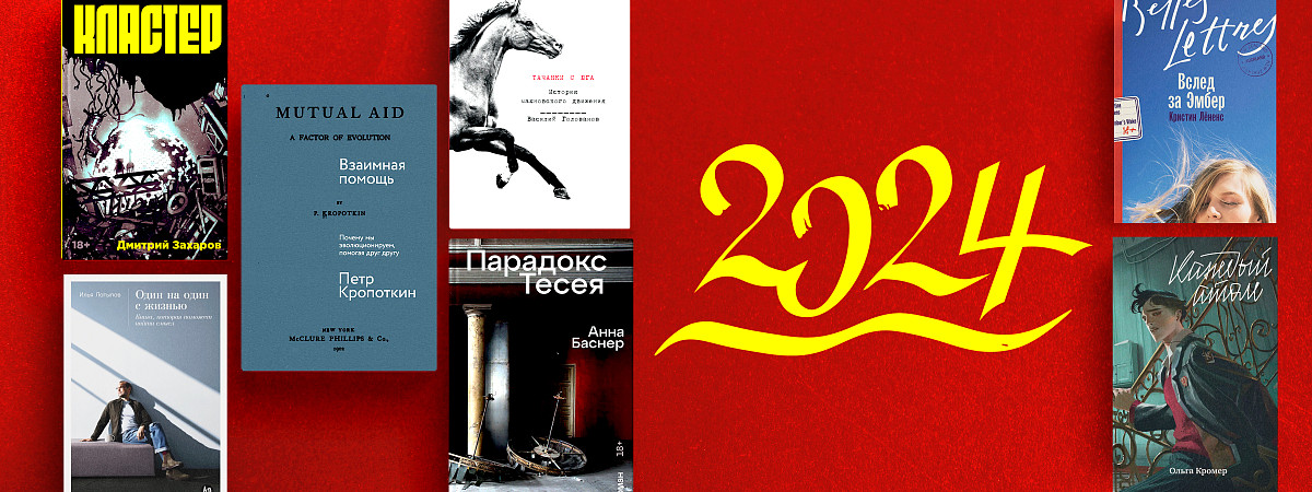 Очень личные итоги 2024 года: любимые книги сотрудников «Альпины»