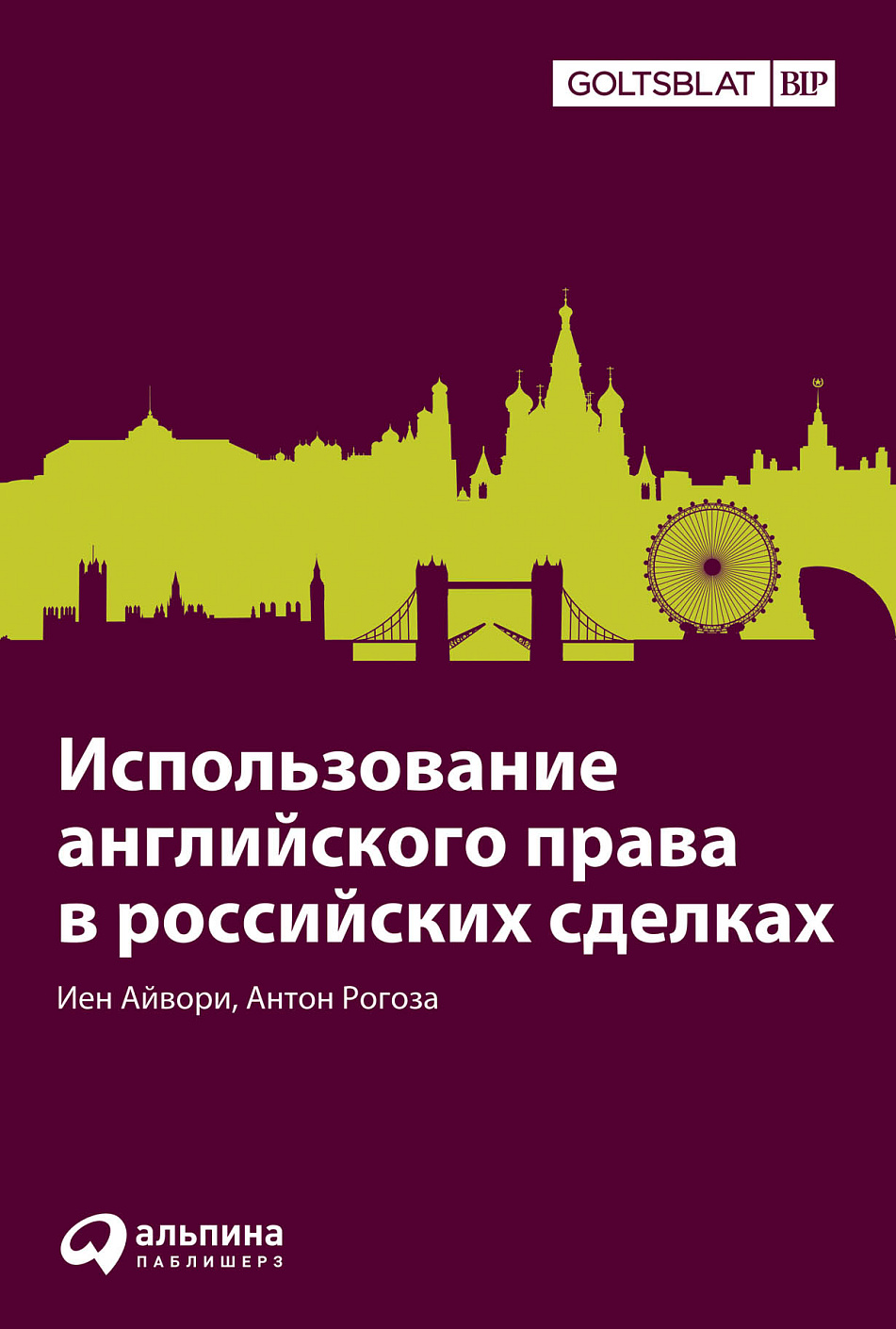 Использование английского права в российских сделках обложка.
