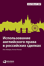 Использование английского права в российских сделках