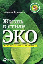 Жизнь в стиле ЭКО