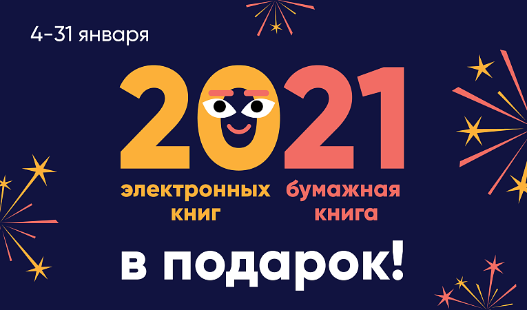 20+21: подарки только начались!