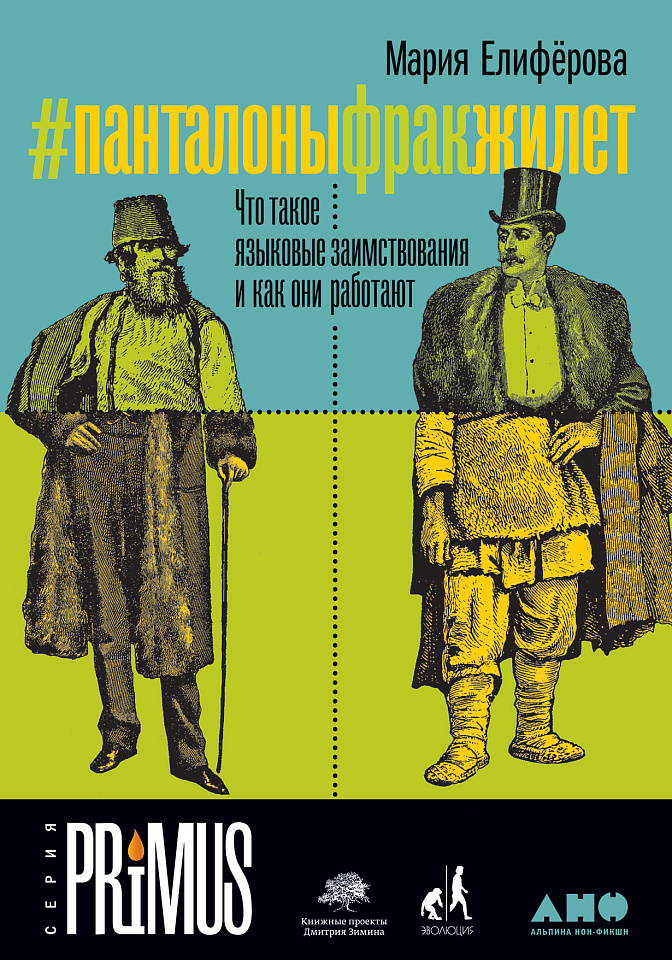 #Панталоныфракжилет: Что такое языковые заимствования и как они работают
