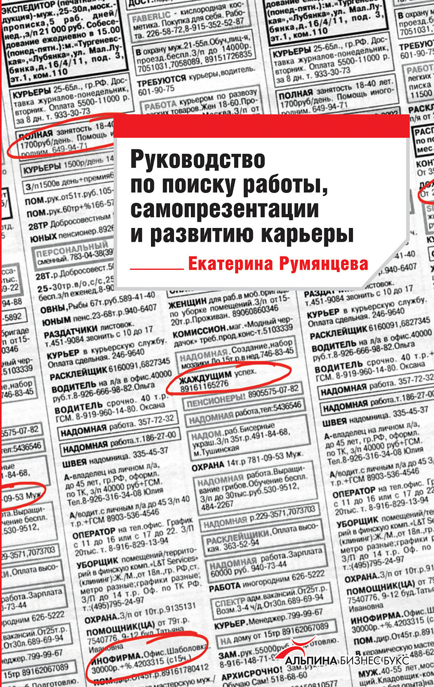 Руководство по поиску работы, самопрезентации и развитию карьеры обложка.