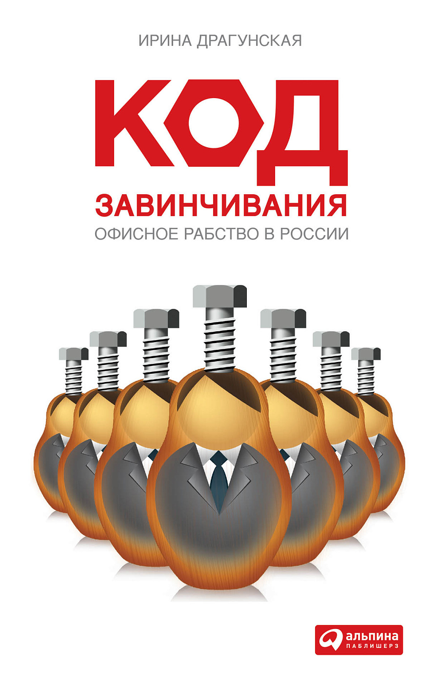 Код завинчивания обложка.