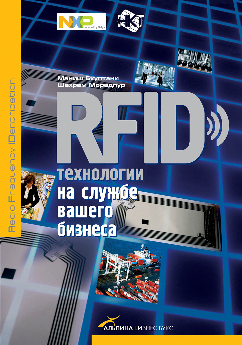 RFID–технологии на службе вашего бизнеса обложка.