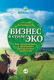 Бизнес в стиле эко