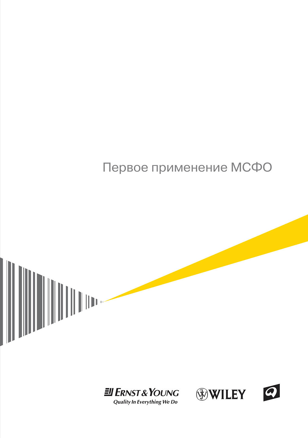 Первое применение МСФО обложка.