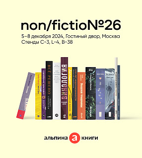 «Альпина» на ярмарке non/fictio№26: 7 и 8 декабря