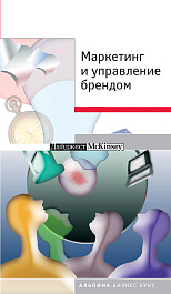 Маркетинг и управление брендом