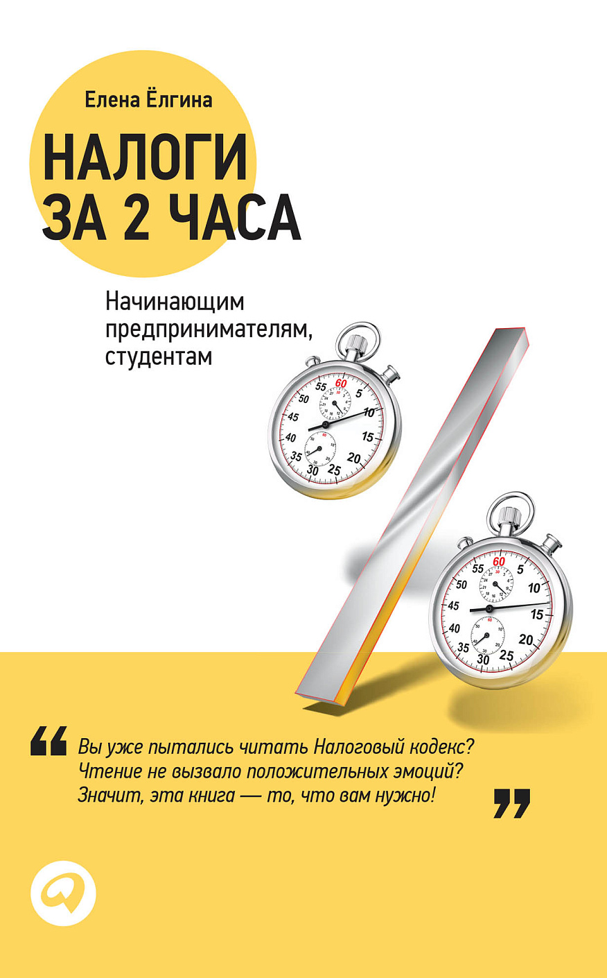 Налоги за два часа обложка.