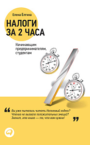 Налоги за два часа обложка. Налоги за два часа обложка.