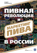 Рукавишников Андрей Пивная революция и маркетинг пива в России