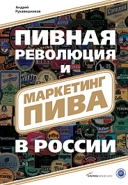 Пивная революция и маркетинг пива в России