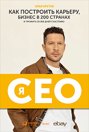 Я – CEO