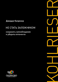 Не стать заложником