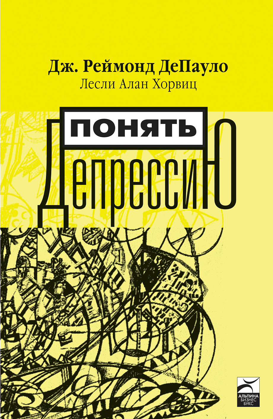 Понять депрессию обложка.
