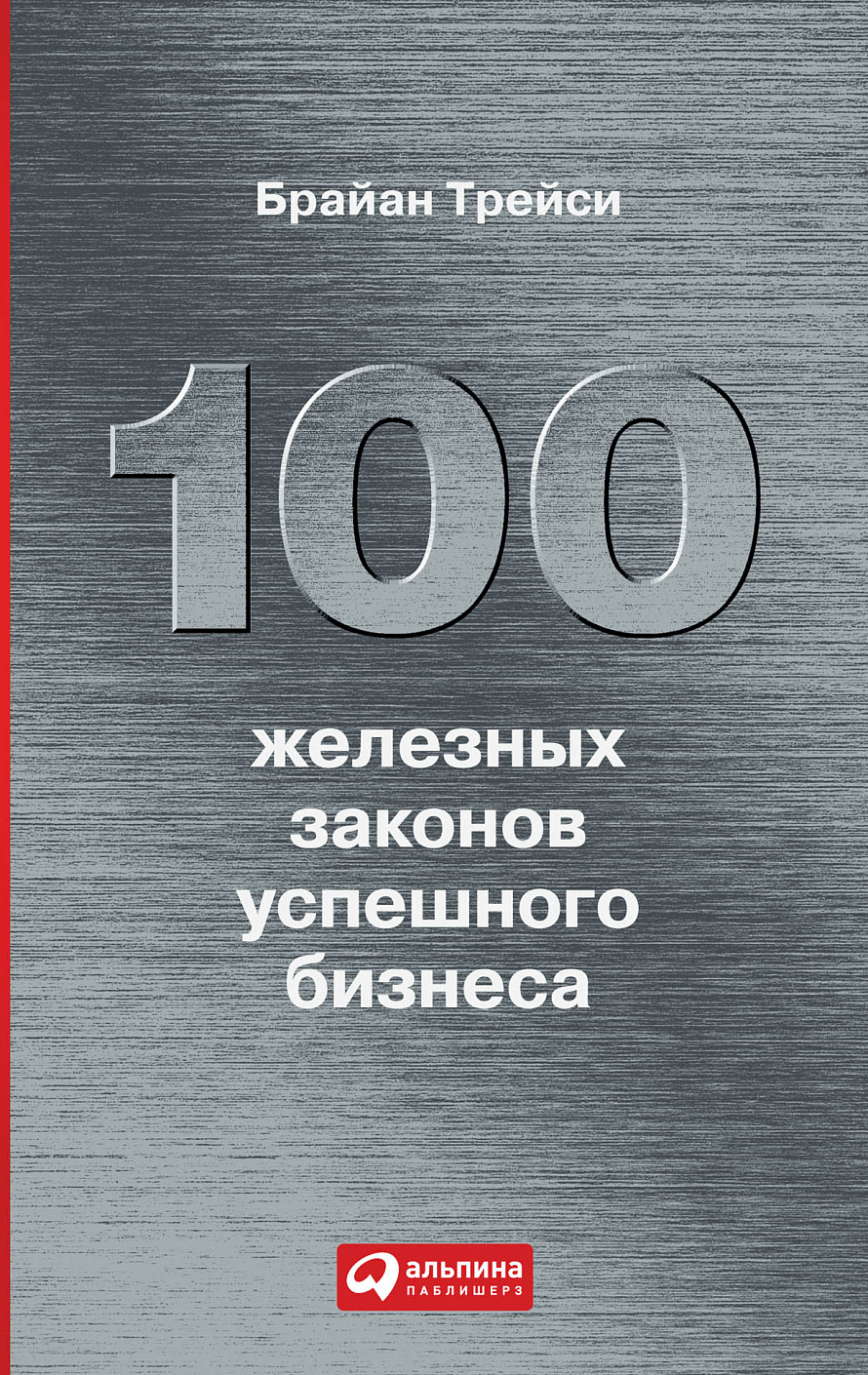 100 железных законов успешного бизнеса обложка.
