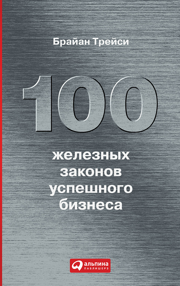100 железных законов успешного бизнеса