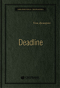 ДеМарко Том Deadline: Роман об управлении проектами. Том 31 (Библиотека Сбера)