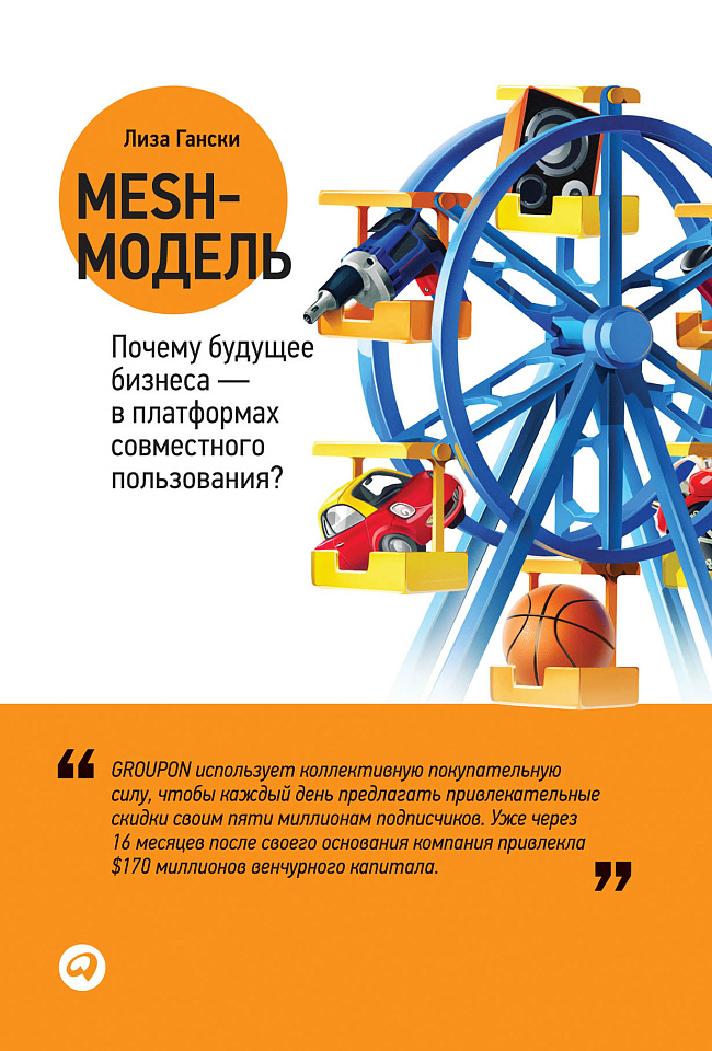 Mesh-модель: Почему будущее бизнеса — в платформах совместного пользования?