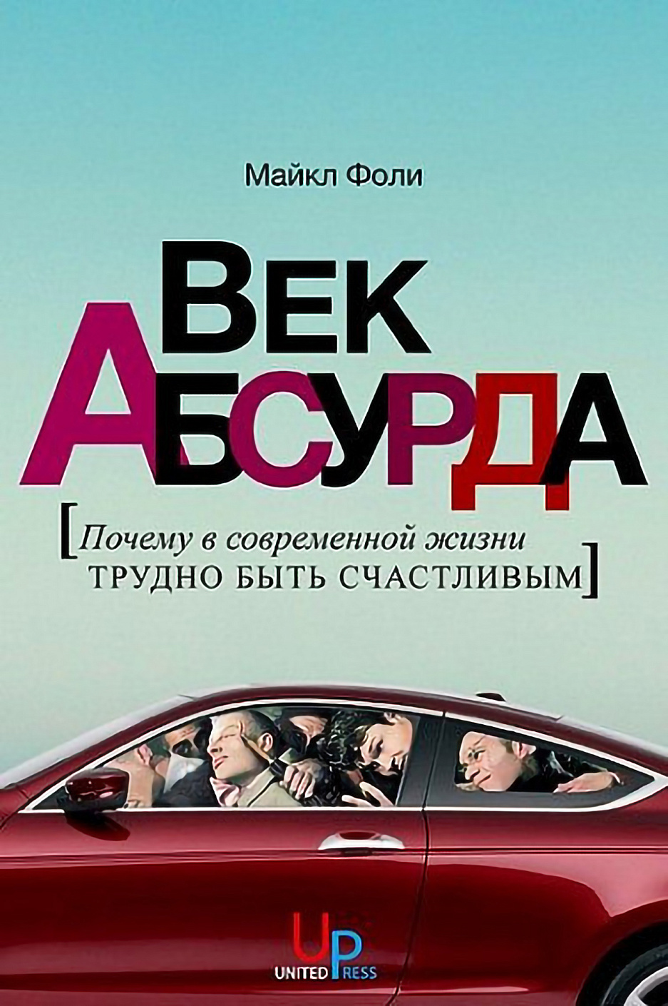 Век абсурда обложка.