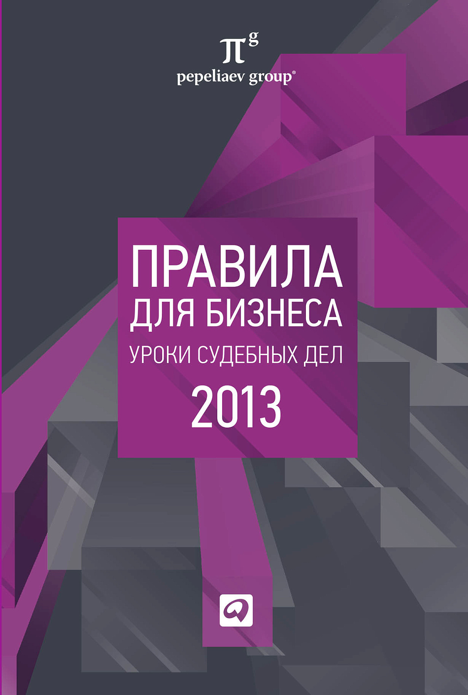 Правила для бизнеса — 2013 обложка.
