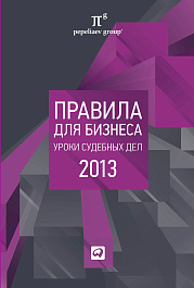 Правила для бизнеса — 2013