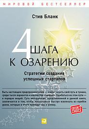 Четыре шага к озарению