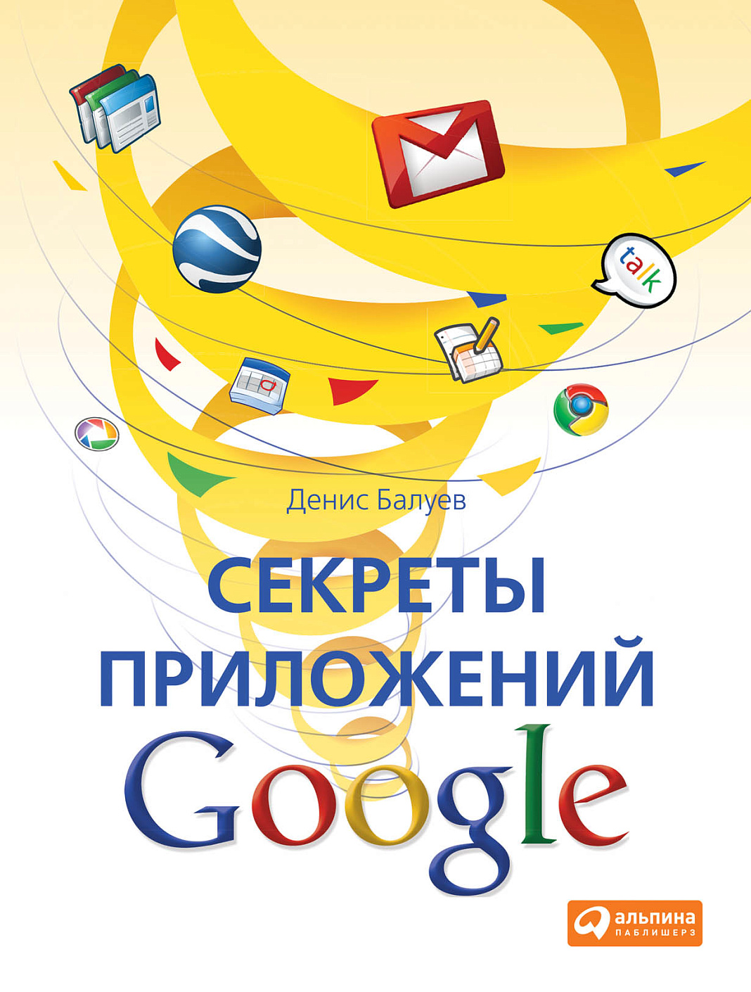 Секреты приложений Google обложка.