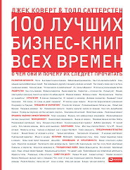 100 лучших бизнес-книг всех времен