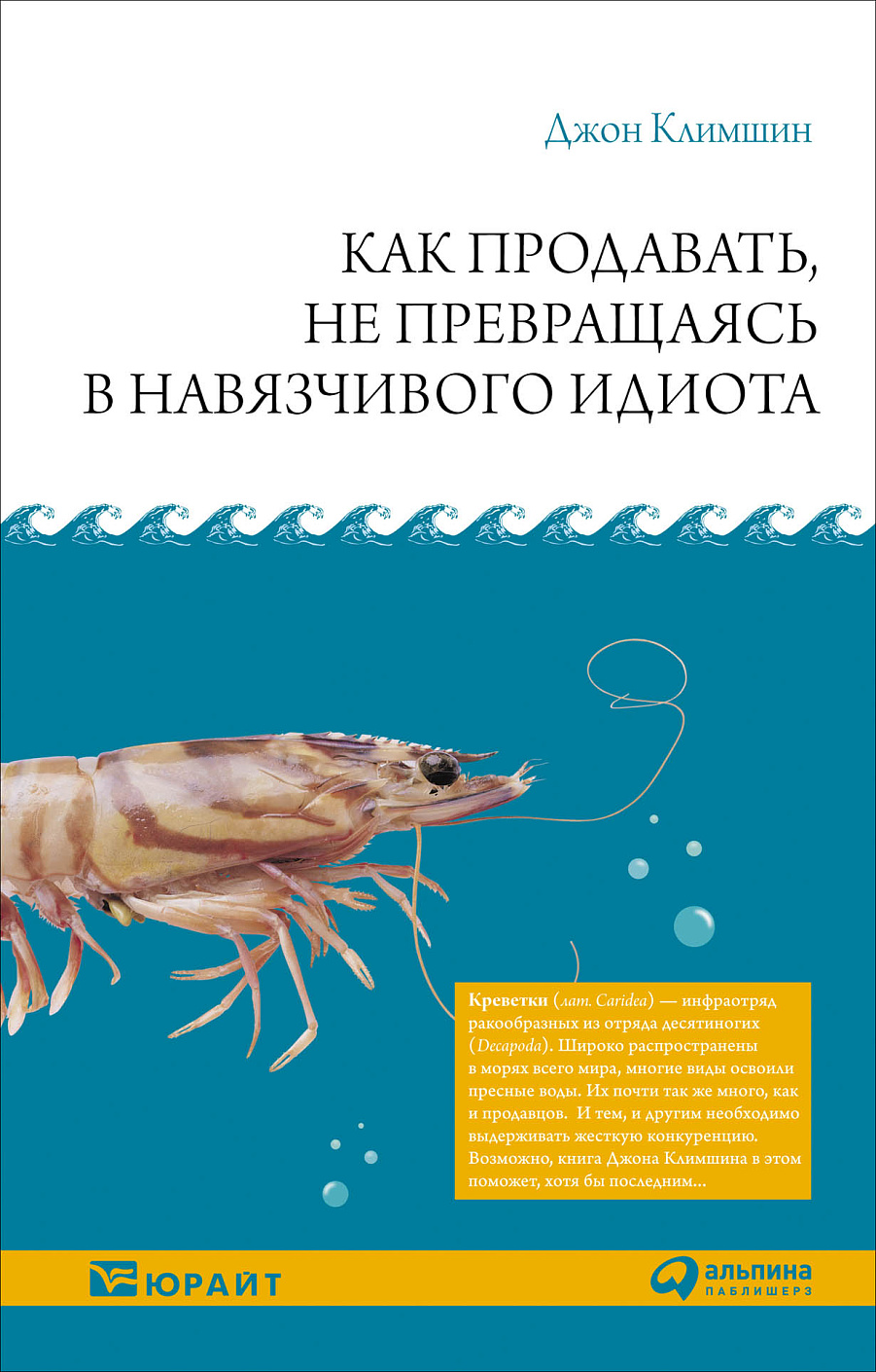 Как продавать, не превращаясь в навязчивого идиота обложка.