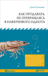Как продавать, не превращаясь в навязчивого идиота