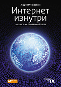 Робачевский Андрей Интернет изнутри: Экосистема глобальной Сети