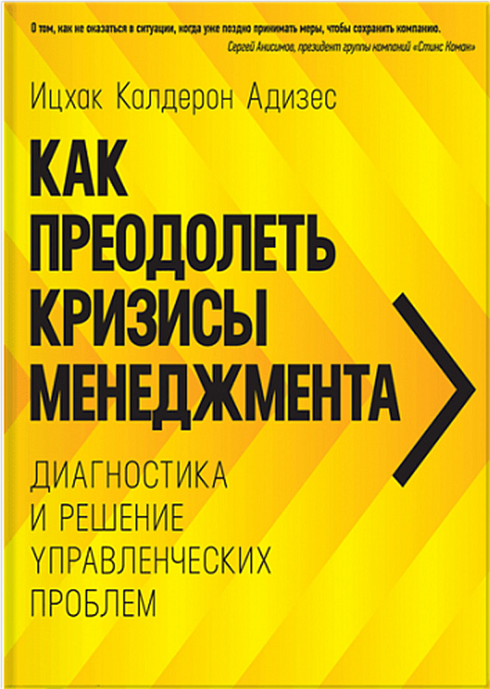 Как преодолеть кризисы менеджмента обложка.
