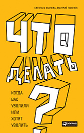Что делать?