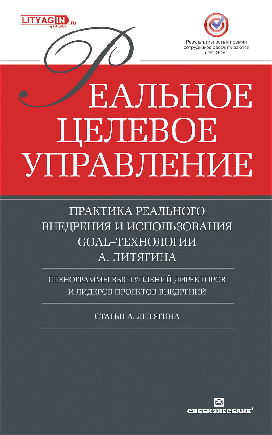 Реальное целевое управление обложка.
