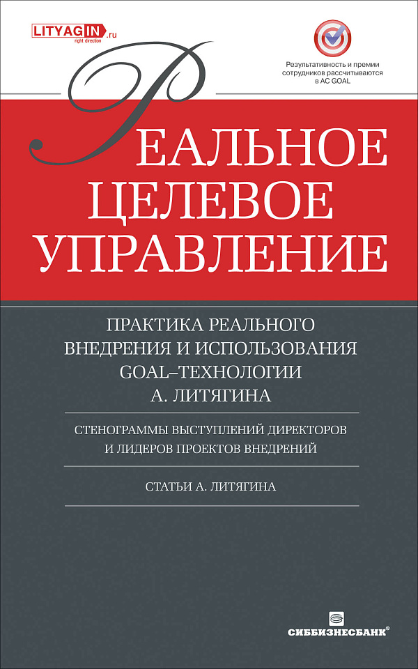 Реальное целевое управление: Практика реального внедрения и использования GOAL-технологии
