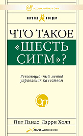 Что такое «Шесть сигм»?