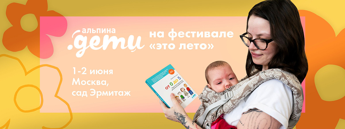 «Альпина.Дети» на семейном фестивале «это лето»