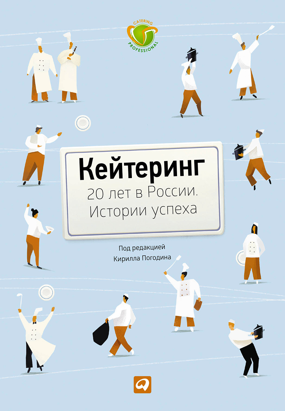Кейтеринг: 20 лет в России обложка.