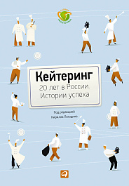 Кейтеринг: 20 лет в России