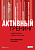Активный тренинг