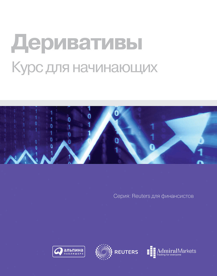 Деривативы: Курс для начинающих