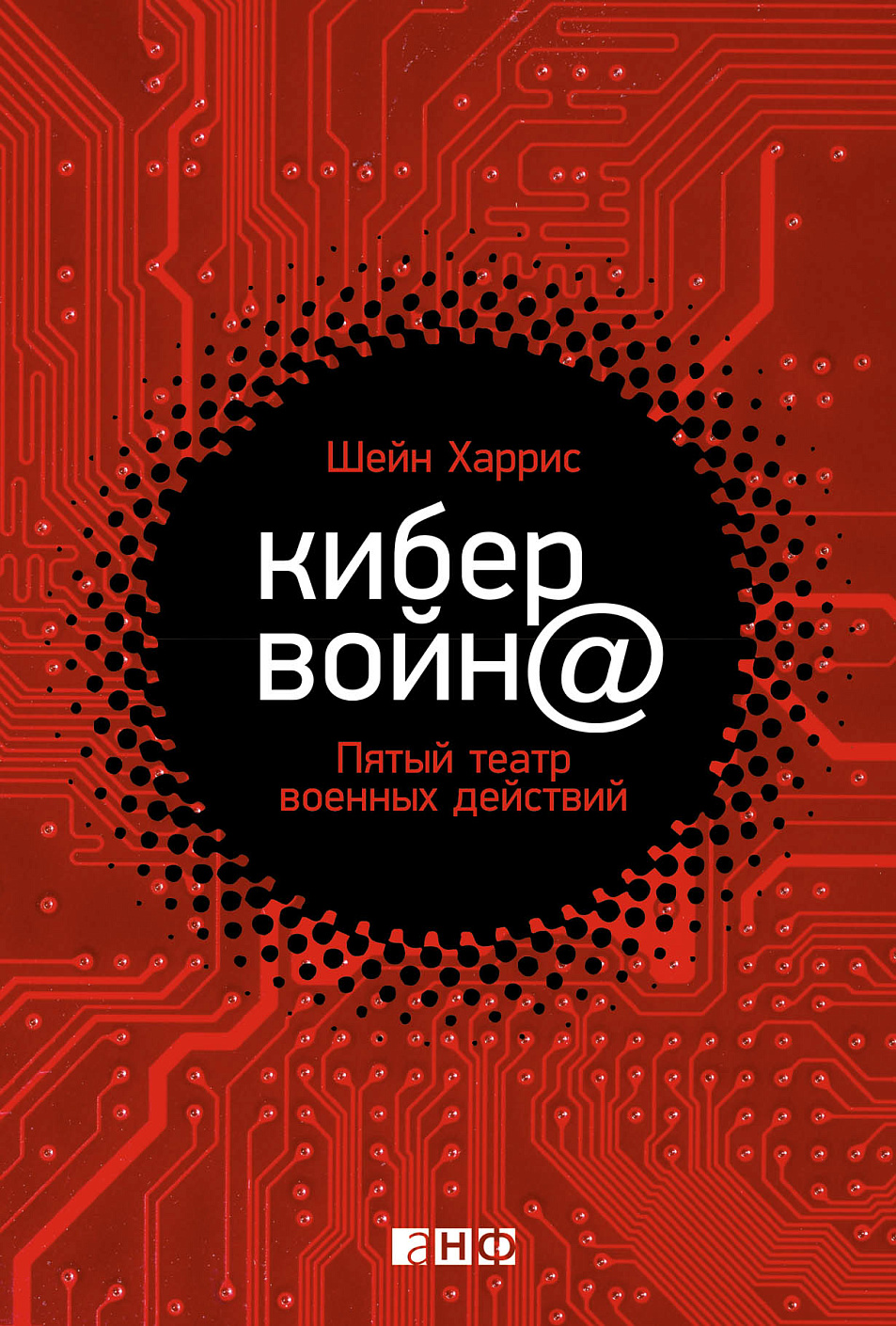 Кибервойн@ обложка.
