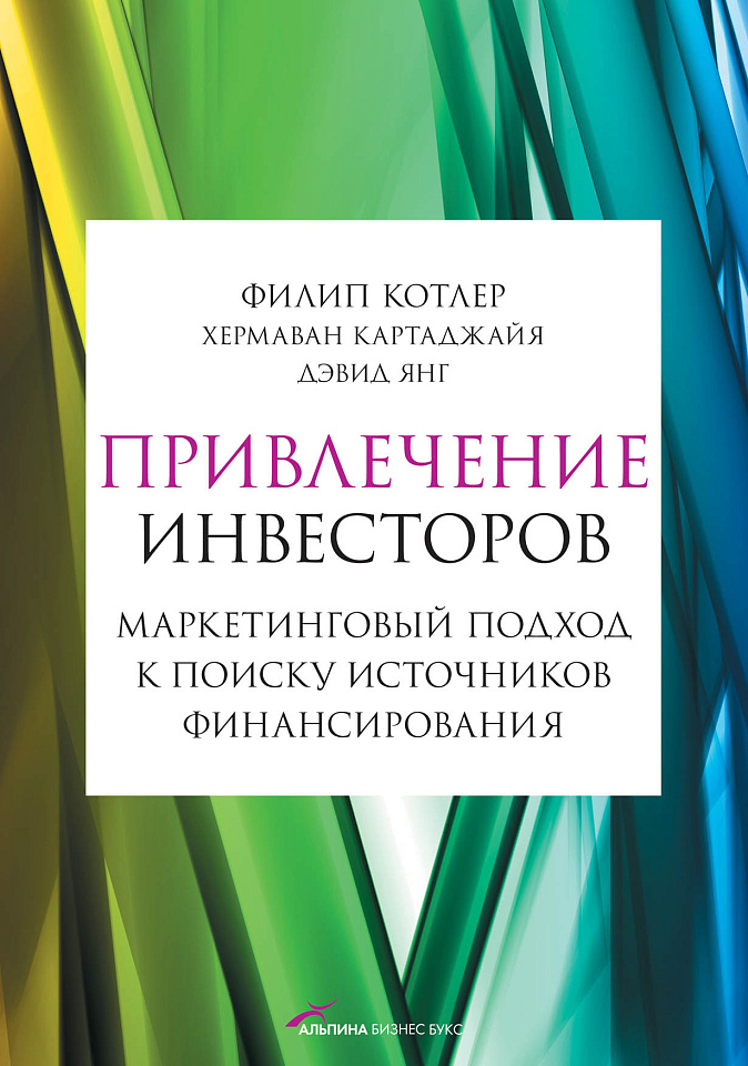 Привлечение инвесторов: Маркетинговый подход к поиску источников финансирования